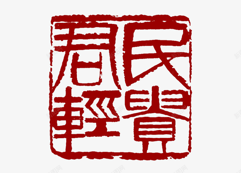 印章png免抠素材_88icon https://88icon.com 印章 君轻民贵 红色