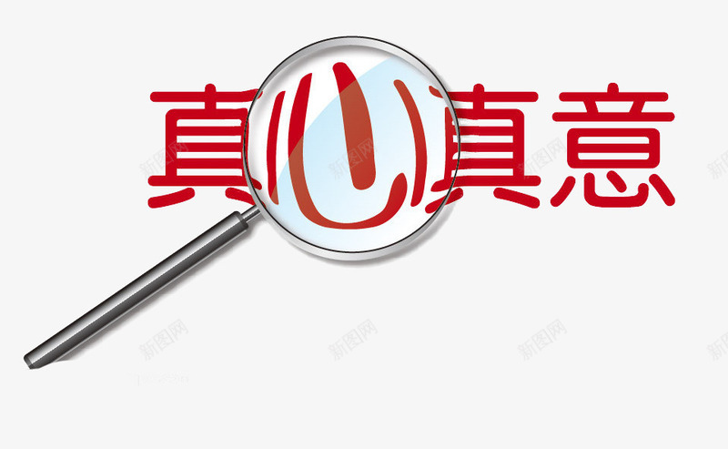 真心真意png免抠素材_88icon https://88icon.com 放大镜图片 简单的装饰图片 素材图片 聚光 背景图片