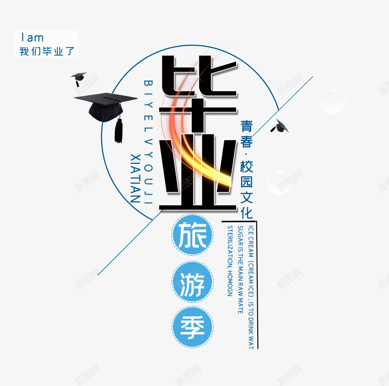 毕业旅游季青春不散场psd免抠素材_88icon https://88icon.com 不散场 旅游季 毕业 青春
