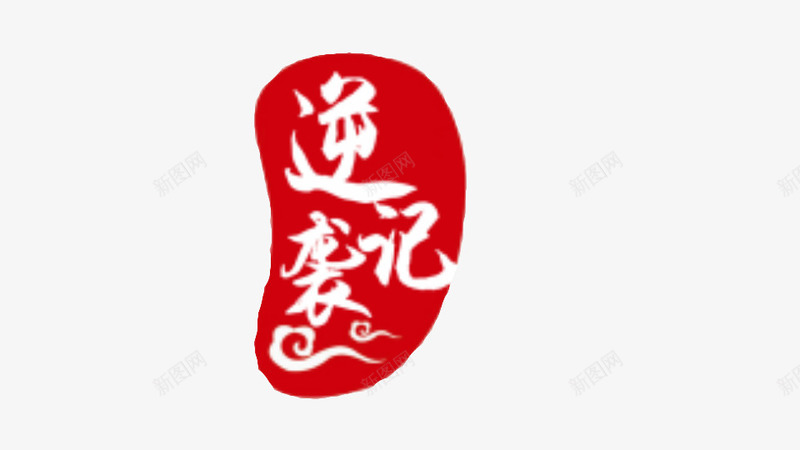 漂浮印章png免抠素材_88icon https://88icon.com 印章 繁体字 红色