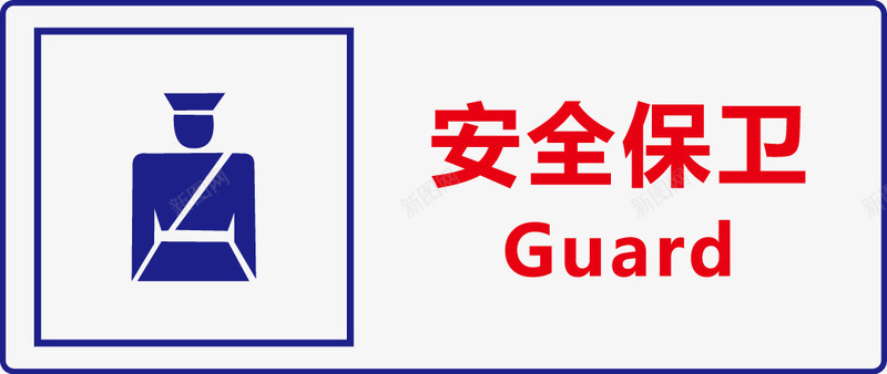 通道指示牌安全保卫图标图标