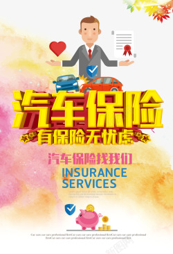 有保险无忧虑保险广告高清图片