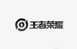 强战字体游戏王者荣耀logo图标高清图片