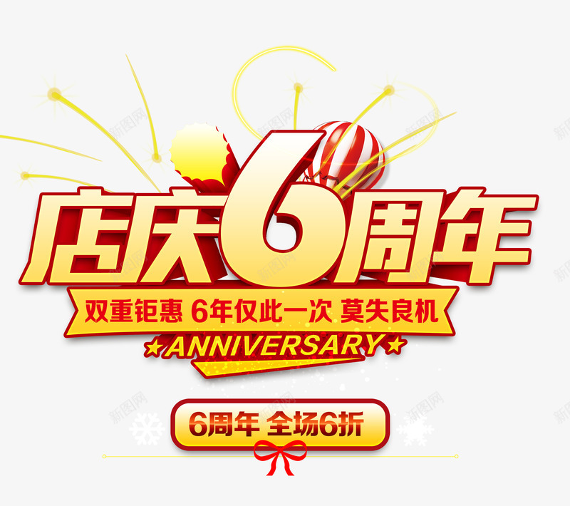 店庆6周年psd免抠素材_88icon https://88icon.com 促销 店庆 打折 热气球 艺术字