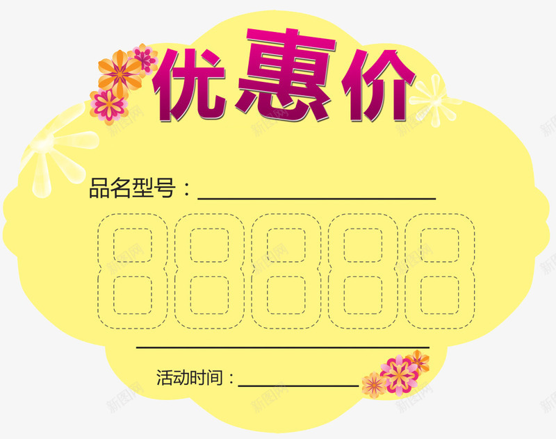 优惠价标签png免抠素材_88icon https://88icon.com 优惠价 优惠活动 活动时间 百货商场 超市标签