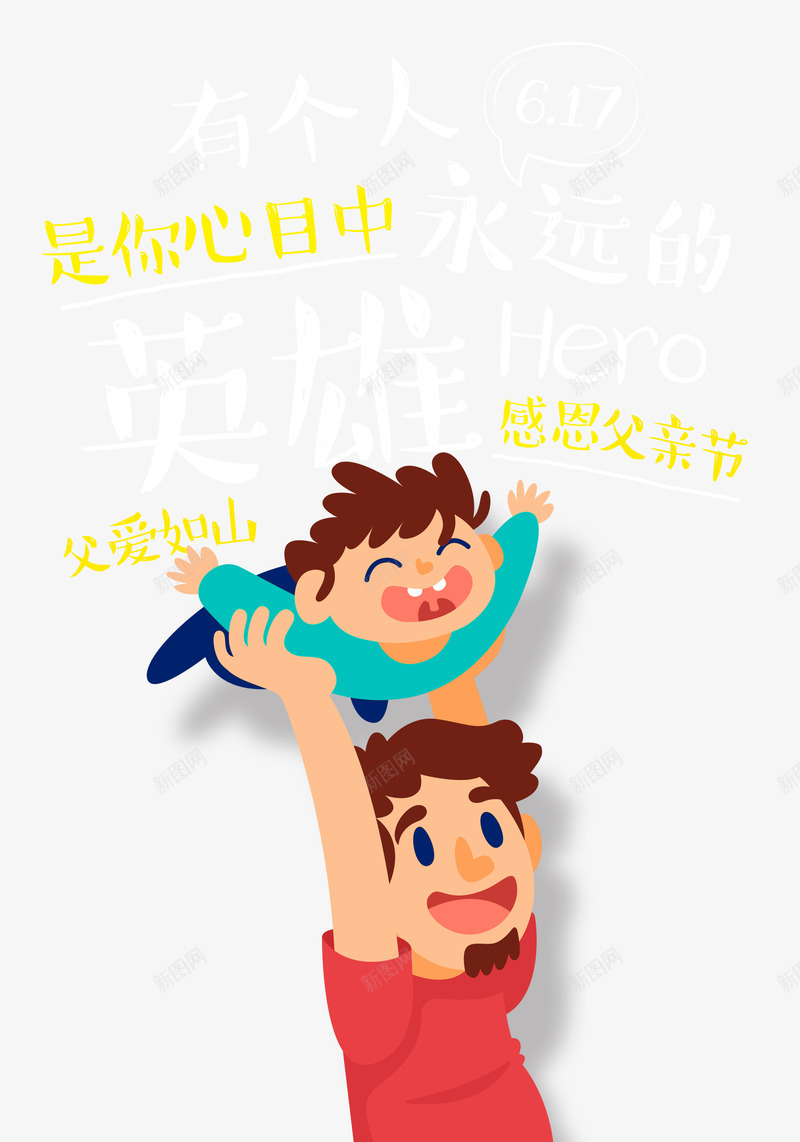 手绘父举起孩子父爱如山图psd免抠素材_88icon https://88icon.com 举高高 卡通艺术字 手绘父子 父亲节 父爱如山