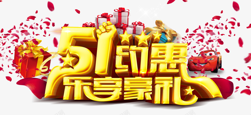 51约惠乐享豪礼字体psd免抠素材_88icon https://88icon.com 五一 礼盒 花瓣 豪礼