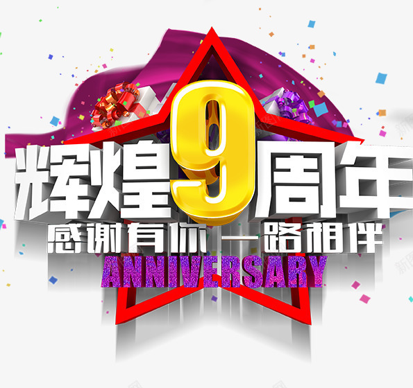 9周年庆png免抠素材_88icon https://88icon.com 9周年 9周年庆 一路相伴 感谢有你 辉煌