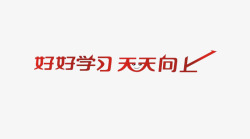 好好学习艺术字素材