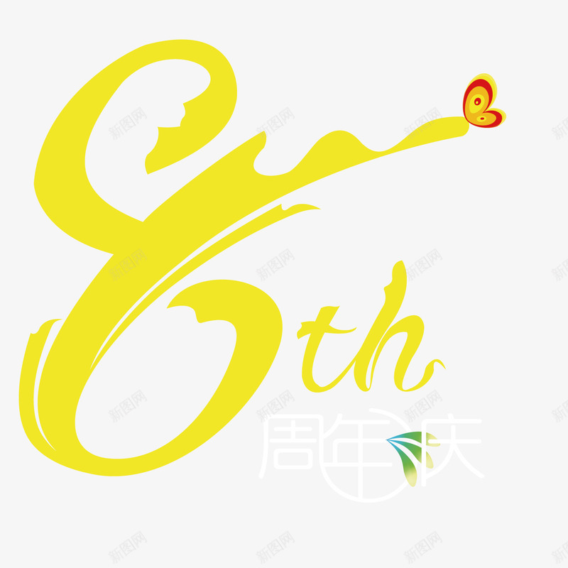 八周年店庆png免抠素材_88icon https://88icon.com 八周年 店庆 开心