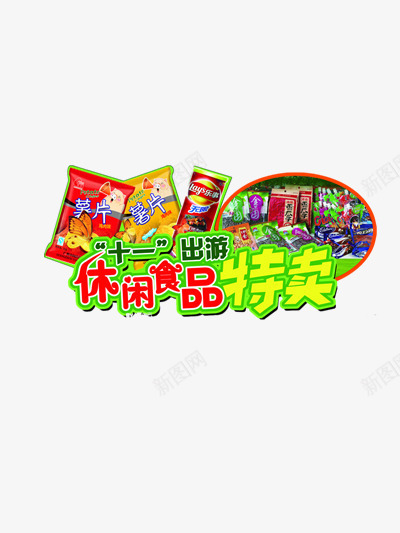 十一出游休闲食品特卖png免抠素材_88icon https://88icon.com 休闲零食 优惠 十一 十一出游 国庆 国庆节 特价 零食