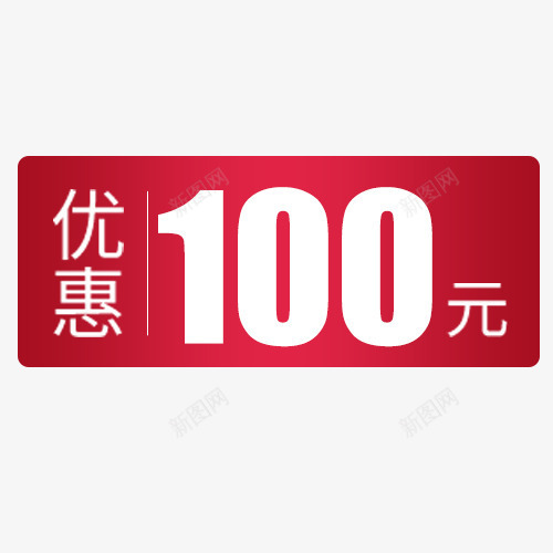 红色条形天猫促销活动优惠劵png免抠素材_88icon https://88icon.com 优惠劵 促销模版 促销活动 晒图有奖 装饰标签 降价活动