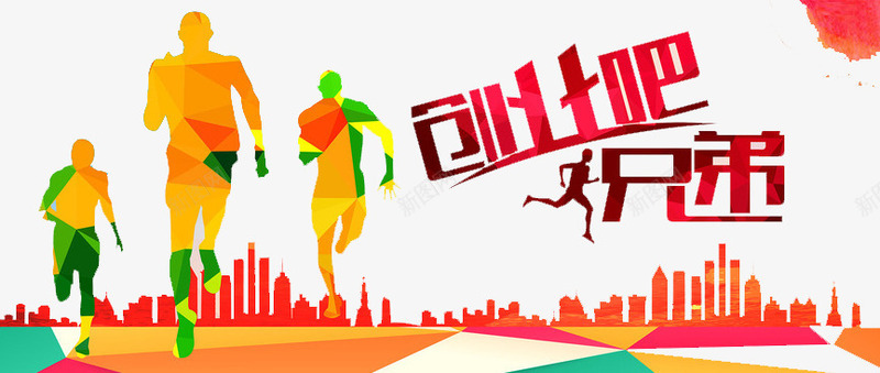 创业吧兄弟png免抠素材_88icon https://88icon.com 兄弟 创意 前进 奔跑