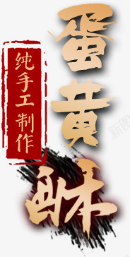 蛋黄酥艺术字png免抠素材_88icon https://88icon.com 印章 纯手工制作 艺术字 蛋黄酥 食品