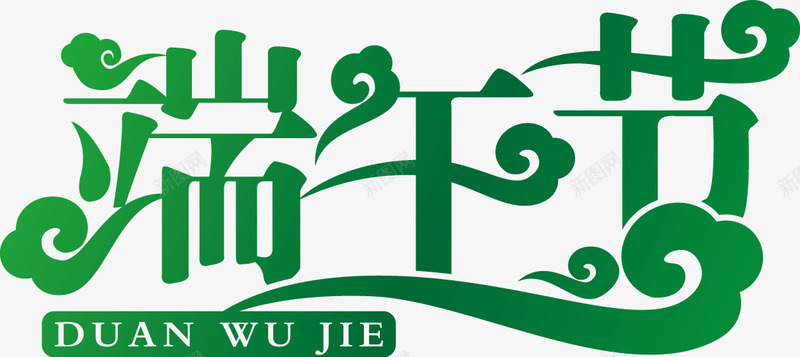 端午节矢量图ai免抠素材_88icon https://88icon.com 屈原 祥云 端午节矢量素材 粽子 绿色 节日 节日素材 龙舟 矢量图