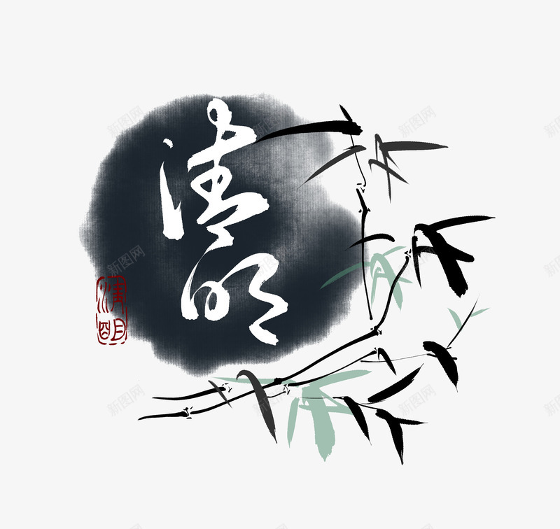 清明水墨竹子psd免抠素材_88icon https://88icon.com 二十四节气 墨竹图案 水墨 清明 竹子 简笔山水画