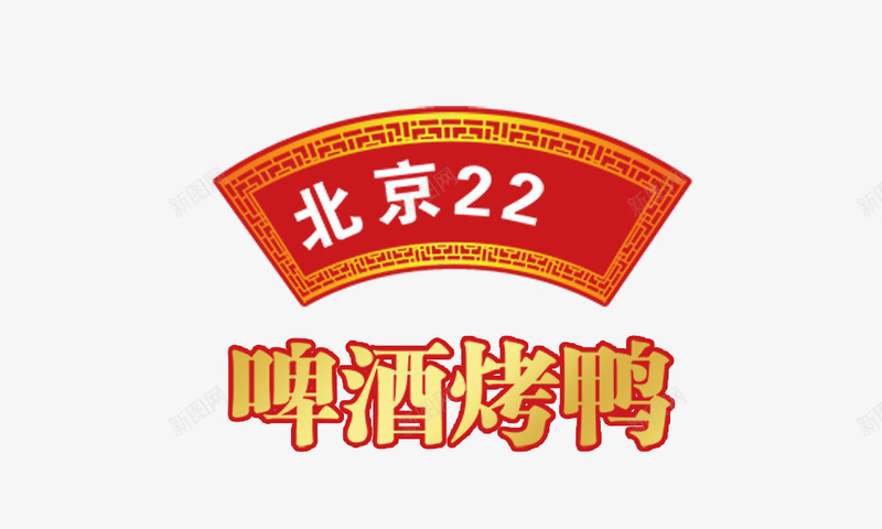 啤酒烤鸭png免抠素材_88icon https://88icon.com 北京22 啤酒烤鸭 老品牌 艺术字