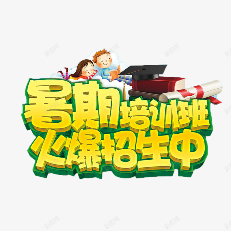 招生了png免抠素材_88icon https://88icon.com 卡通可爱招生了 招生了 暑期培训班招生了 立体艺术字招生了 黄色简约招生了