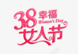 38幸福女人美满生活38幸福女人节妇女节高清图片