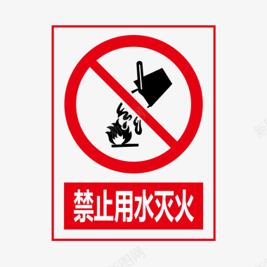 公共标识标记禁止用水灭火矢量图图标图标