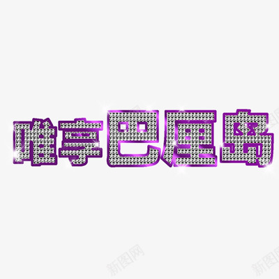 巴厘岛png免抠素材_88icon https://88icon.com 紫色 艺术字体 钻石字体