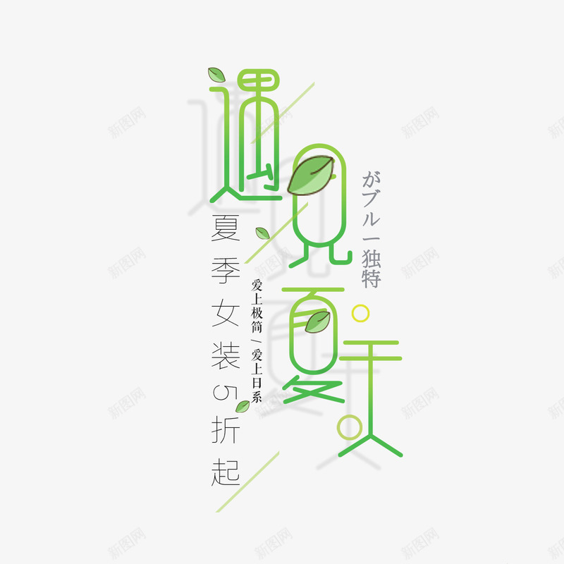 遇见夏天艺术字免费png免抠素材_88icon https://88icon.com PNG图片 免扣 免扣图片 免扣素材 免费 免费下载 免费图片 免费素材 字体设计 立体字 艺术字 遇见夏天