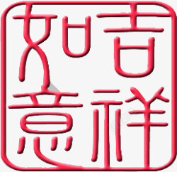 吉祥如意印章素材
