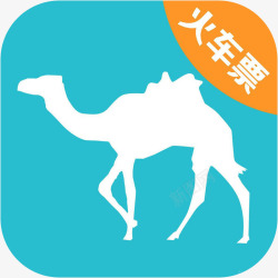 去哪儿汽车票旅游app手机去哪儿火车票应用图标高清图片