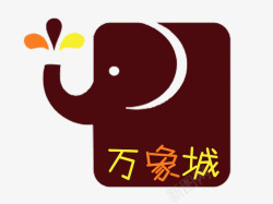 万象城LOGO棕色万象城logo图标高清图片