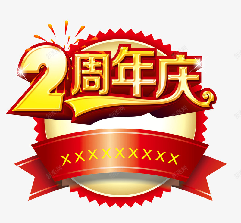 2周年庆psd免抠素材_88icon https://88icon.com 2周年庆 周年庆促销 周年庆典 周年庆典海报 周年庆素材 周年店庆 周年盛典