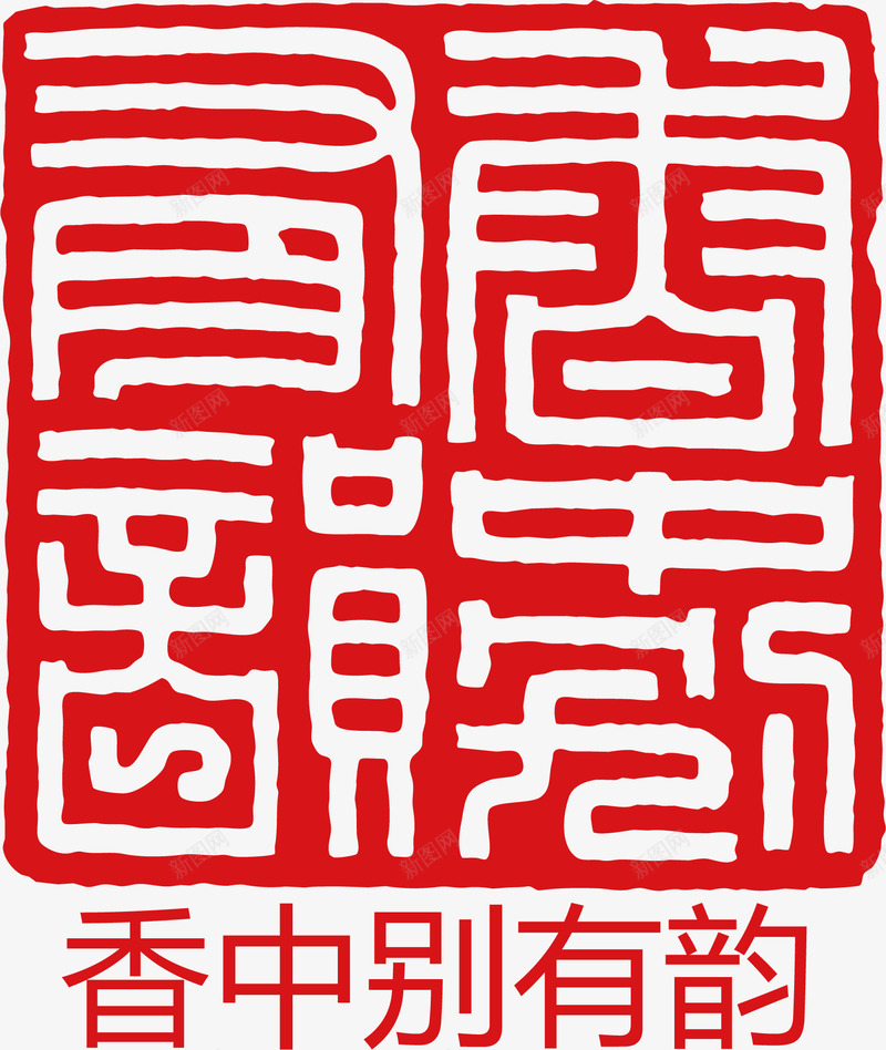 古诗印章png免抠素材_88icon https://88icon.com 红戳 红章 红色 诗词