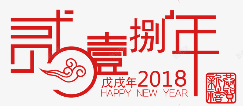 2018字体png免抠素材_88icon https://88icon.com 2018元旦快乐 2018新年 元旦 元旦佳节 元旦促销 元旦年会 元旦晚会 元旦活动 元旦节 元旦节快乐