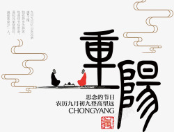 中国风重阳艺术字素材
