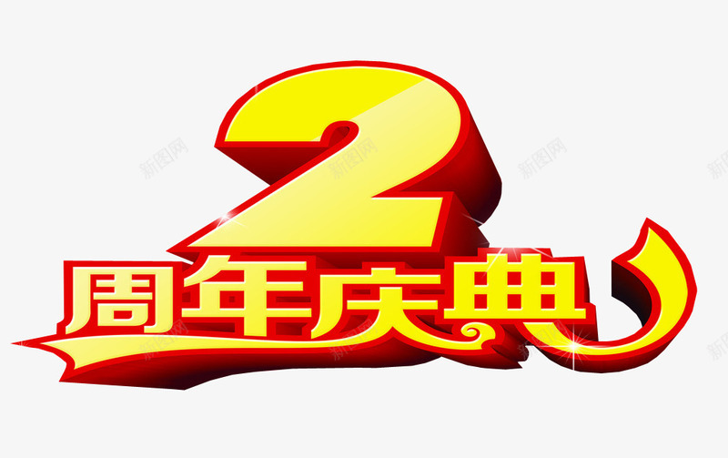 2周年庆典png免抠素材_88icon https://88icon.com 2周年 两周年 免抠素材 庆典 海报素材