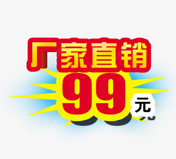 厂家直销99元png免抠素材_88icon https://88icon.com 99大促 促销活动 厂家直销 墙纸海报 大聚惠 天猫 家装大促 文案 活动 海报 淘宝 聚划算