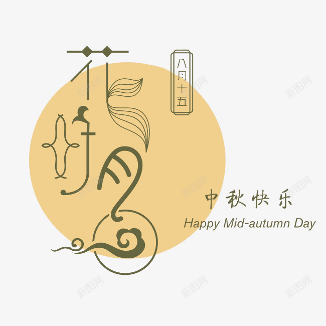 中秋节png免抠素材_88icon https://88icon.com 中秋 中秋快乐 八月十五 艺术字 花好月圆