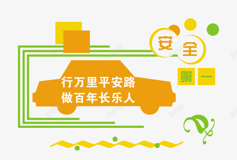 异形背景墙安全行车png免抠素材_88icon https://88icon.com 创意安全行车 小车 符号 简笔