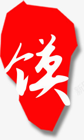 中国风红色印章毛笔字装饰png免抠素材_88icon https://88icon.com 姣涚瑪瀛 涓 绾壊