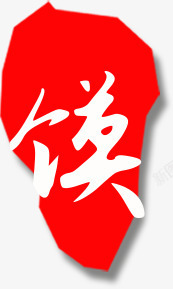 中国风红色印章毛笔字装饰素材