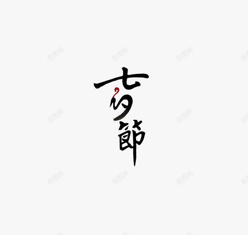 艺术字png免抠素材_88icon https://88icon.com 七夕节 情人节 艺术字