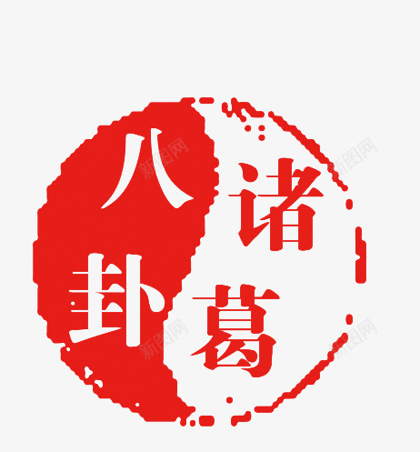 古典印章png免抠素材_88icon https://88icon.com 印章素材 古典印章