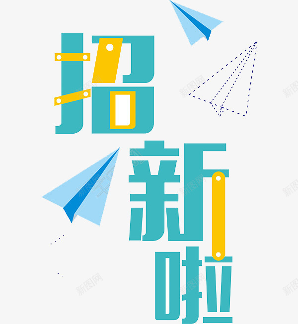 招新啦艺术字png免抠素材_88icon https://88icon.com 卡通 商务 封面 彩色手绘 招新啦 插图 清新 纸飞机 纸飞机图案 艺术字