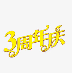 3周年素材