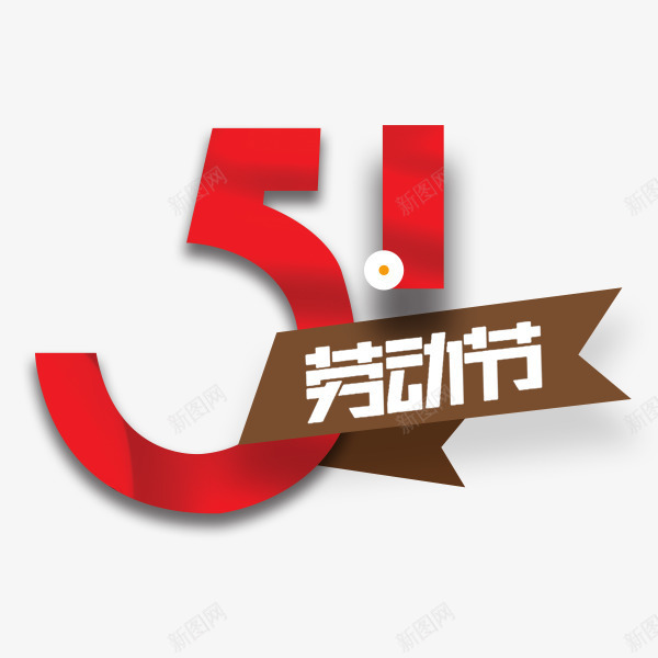 五一劳动节红色艺术字psd免抠素材_88icon https://88icon.com 五一劳动节 特效字 艺术字 节假日