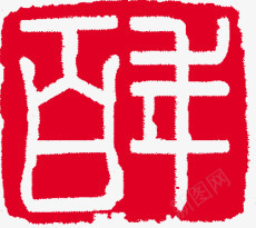 百年红色印章毛笔字png免抠素材_88icon https://88icon.com 印章 毛笔字 百年 红色