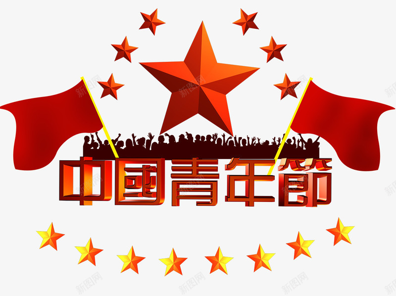 中国青年节png免抠素材_88icon https://88icon.com 54 中国红 人群 国家栋梁 爱国 红五星 红旗 艺术字 节日海报 青春 黄色