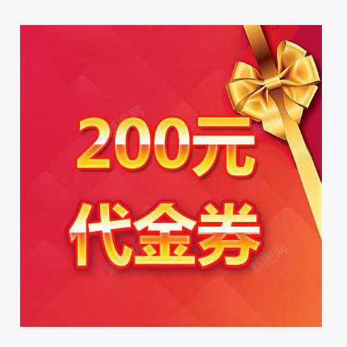 200元代金券png_88icon https://88icon.com 200元代金券 优惠 商家 宣传 广告