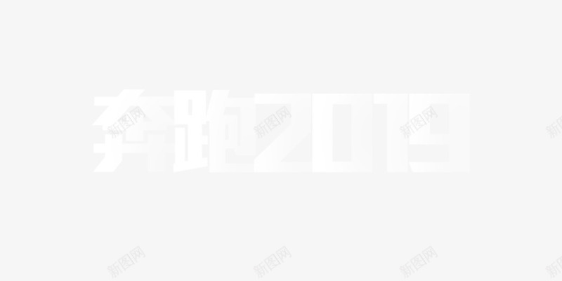 2019年加油奋斗到底png免抠素材_88icon https://88icon.com 2019 加油 奋斗 奔跑