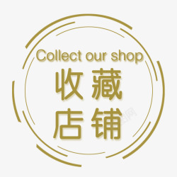 本店承诺图标收藏图标高清图片