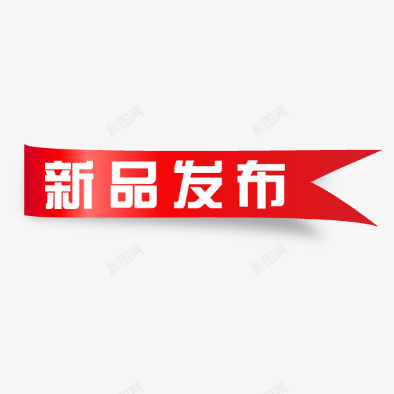 丝带新品发布png免抠素材_88icon https://88icon.com 优惠卷 优惠活动 促销标签 双十一 双十二 天猫 标签 淘宝 装饰